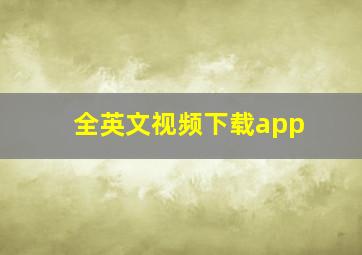 全英文视频下载app