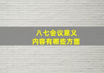 八七会议意义内容有哪些方面