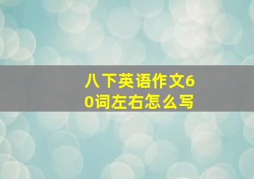 八下英语作文60词左右怎么写