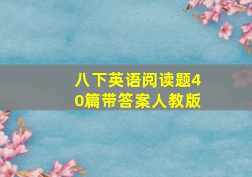 八下英语阅读题40篇带答案人教版