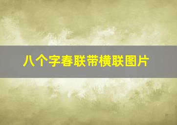 八个字春联带横联图片