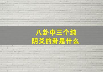 八卦中三个纯阴爻的卦是什么