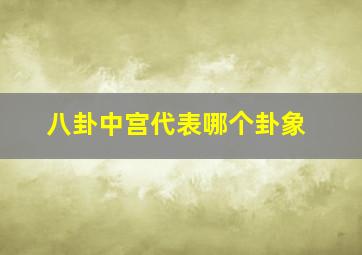 八卦中宫代表哪个卦象