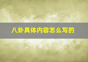 八卦具体内容怎么写的