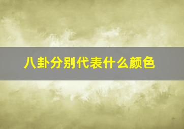 八卦分别代表什么颜色