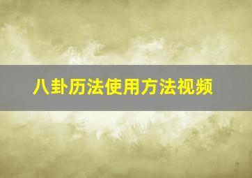 八卦历法使用方法视频