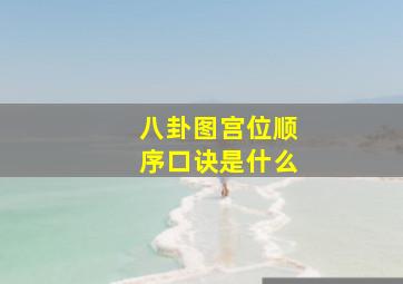 八卦图宫位顺序口诀是什么