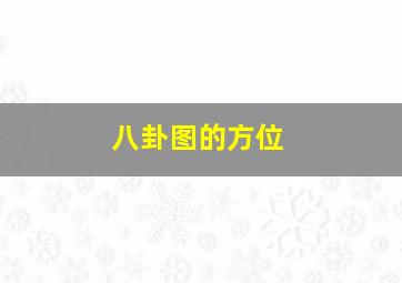 八卦图的方位