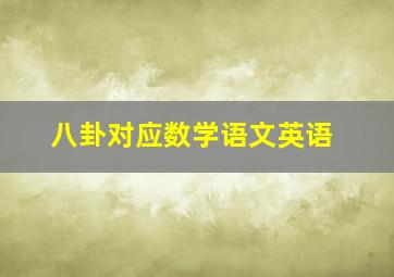 八卦对应数学语文英语