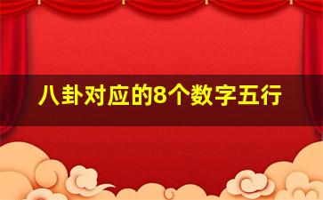 八卦对应的8个数字五行