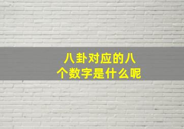 八卦对应的八个数字是什么呢