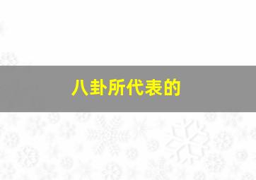 八卦所代表的