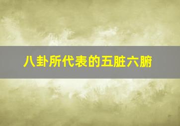 八卦所代表的五脏六腑