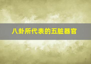 八卦所代表的五脏器官