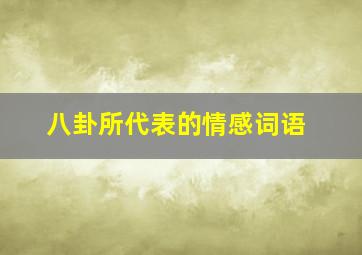 八卦所代表的情感词语