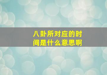 八卦所对应的时间是什么意思啊