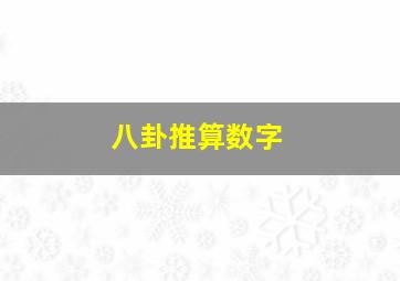 八卦推算数字