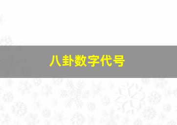 八卦数字代号