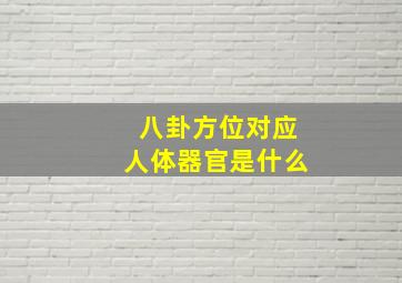 八卦方位对应人体器官是什么