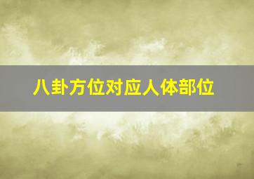 八卦方位对应人体部位