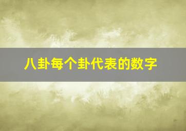 八卦每个卦代表的数字