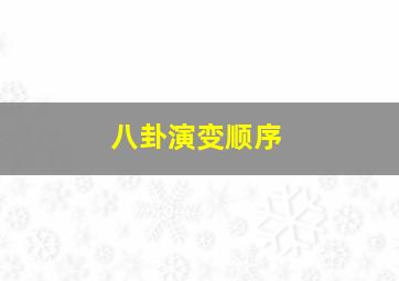 八卦演变顺序