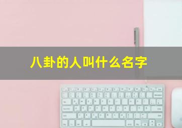 八卦的人叫什么名字