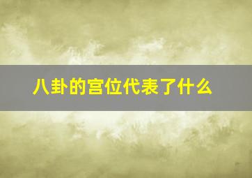 八卦的宫位代表了什么