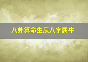 八卦算命生辰八字属牛