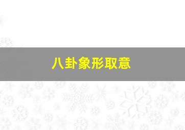 八卦象形取意