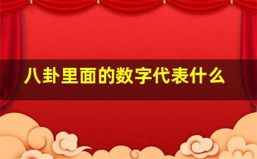 八卦里面的数字代表什么