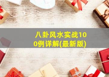 八卦风水实战100例详解(最新版)