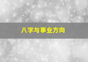 八字与事业方向