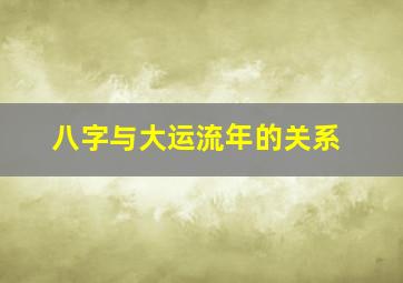 八字与大运流年的关系