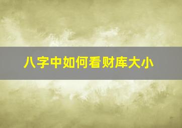 八字中如何看财库大小