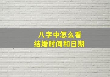 八字中怎么看结婚时间和日期