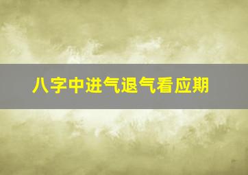 八字中进气退气看应期