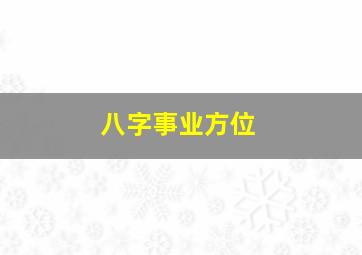 八字事业方位