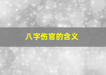 八字伤官的含义