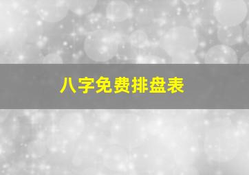 八字免费排盘表