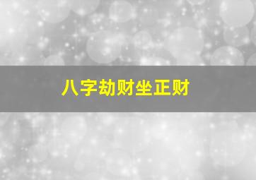 八字劫财坐正财