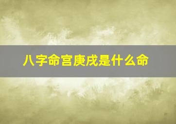 八字命宫庚戌是什么命