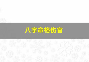 八字命格伤官