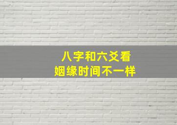 八字和六爻看姻缘时间不一样