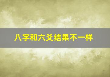 八字和六爻结果不一样