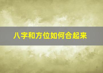 八字和方位如何合起来