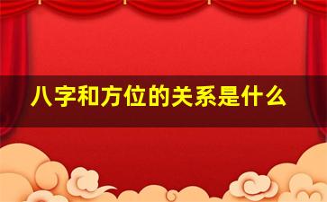 八字和方位的关系是什么