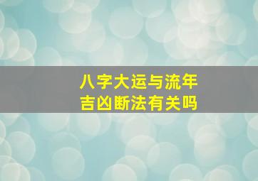 八字大运与流年吉凶断法有关吗