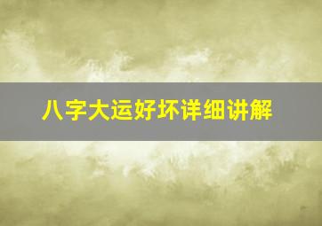 八字大运好坏详细讲解