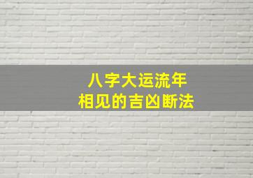 八字大运流年相见的吉凶断法